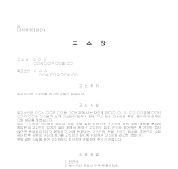 고소장 (강간죄) 고소장 (강간죄)